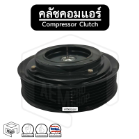 คลัชคอมแอร์ [ TT TIGER D4D, FORTUNER, COMMUTER, INNOVA  ] Compressor Clutch ชุดคลัชคอมแอร์ หน้าคลัชคอมแอร์ พู่เลย์คอม พู่เลย์คอมแอร์