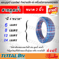 APEX สายดูดน้ำ ท่อดูดน้ำ สายดูด ท่อดูด สีน้ำเงินเข้ม ขนาด 2 นิ้ว 6 เมตร 8 เมตร 12 เมตร 24 เมตร ของแท้  รับประกันคุณภาพ มีบริการเก็บเงินปลายทาง