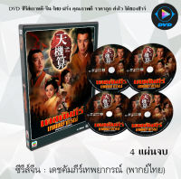 ซีรีส์จีน เดชคัมภีร์เทพพยากรณ์/คัมภีร์สะท้านบัลลังก์ (A Change Of Destiny) : 4 แผ่นจบ (พากย์ไทย)