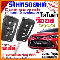 ? ราคาถูกที่สุด? รีโมทเปิดปิดประตูรถยนต์ สำหรับรถรุ่น โตโยต้า วีออส TOYOTA VIOS 2020 ล็อคประตูรถด้วยรีโมท ##อุปกรณ์มอเตอร์ไชค์ ยานยนต์ ครอบไฟท้าย ครอบไฟหน้า อะไหล่รถ อุปกรณ์เสริมมอเตอร์ไชค์ สติกเกอร์ หมวกกันน็อค