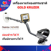 Nokta Makro Gold Kruzer เครื่องตรวจจับโลหะ เครื่องหาทอง เครื่องหาแร่ทองธรรมชาติ ของแท้ ประกันศูนย์ ผ่อนได้