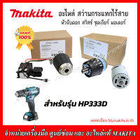 MAKITA อะไหล่ หัวจับดอก สวิทย์ ชุดเกียร์ มอเตอร์ สำหรับสว่านกระแทกไร้สาย รุ่น HP 333D