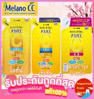 ?Melano CC Vitamin C Lotion Refill  /Milkey Lotion 3สูตร โลชั่นน้ำตบวิตามินซี ถุงรีฟิล