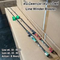 คันเบ็ดตกปลา คันกราไฟท์ Line Winder Blaster ยาว 7 ฟุต 1 ท่อน