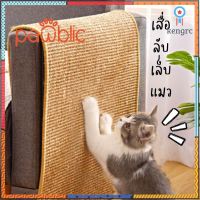 ที่ข่วนเล็บแมว ที่ลับเล็บแมว กันข่วน ของเล่นแมว เสื่อลับเล็บแมว คอนโดแมว Natural Cat Scratcher Mat โซฟากันข่วนแมว flashsale ลดกระหน่ำ