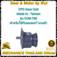 CPG Gear Unit รุ่น CVM 750 สำหรับใช้กับมอเตอร์ 1แรงม้า อัตราทด 1 : 15 - 30