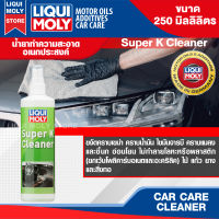 LIQUI MOLY SUPER K CLEANER น้ำยาทำความสะอาดอเนกประสงค์ ขนาด 250 ml. ขจัดคราบเขม่า คราบน้ำมัน ไขมัน จารบี คราบแมลง ขี้นก สำหรับสีเคลือบ โลหะ โครเมี่ยม