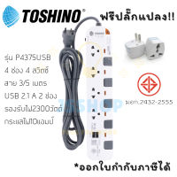 ปลั๊กไฟ รางปลั๊กไฟ ปลั๊กพ่วง มาตรฐาน มอก. ยี่ห้อ Toshino 4 ช่อง 4 สวิตซ์ + 2 USB รุ่น P4375 USB สาย 3/5 เมตร รองรับไฟ 2300 วัตต์  ฟรี!! ปลั๊กแปลง by JSShop