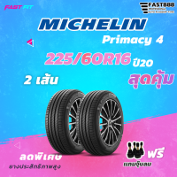 MICHELIN  ยางขอบ 225/60R16 PRIMACY4st (2เส้น) ยางใหม่ปี20 มีประกัน ติดตั้งฟรี