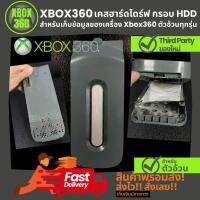 เคสฮาร์ดไดร์ฟ สำหรับ XBOX360 อุปกรณ์เฉพาะกรอบ เพื่อใส่ HDD สำหรับเก็บข้อมูลของเครื่องเกม Xbox360 ตัวอ้วนทุกรุ่น เท่านั้น