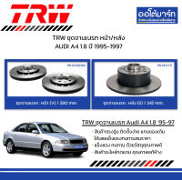 TRW จานเบรก หน้า/หลัง AUDI A4 1.8 ปี 1995-1997