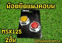 น็อตยึดแผงคอ Msx ทูโทน งาน2ชั้นสวยมาก