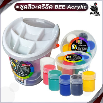 ชุดสีอะคริลิค BEE ชุด 7 สี / ชุด 12 สี กันน้ำ สีด้าน Acrylic Color จำนวน 1 ชุด