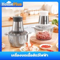 ( Promotion+++) คุ้มที่สุด Homeplus 【】เครื่องบดโถแก้ว ความจุ 2 ลิตร เครื่องปั่นอาหารไฟฟ้า โถสแตนเลส โถแก้ว เครื่องบดเนื้อสัตว์ เครื่องบดสับ ราคาดี เครื่อง บด สับ เครื่อง บด สับ อาหาร เครื่อง บด พริก กระเทียม เครื่อง บด อเนกประสงค์