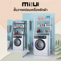 MIU ชั้นวางคร่อม เครื่องซักผ้า ขนาด65x25x152CM สีขาวและสีดำ ประกอบเอง สินค้ามีพร้อมส่ง