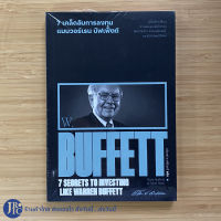 (พร้อมส่ง) หนังสือ 7 เคล็ดลับการลงทุนแบบวอร์เรน บัฟเฟ็ตต์ 7 Secrets To Investing Like Warren Buffett