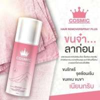 สเปรย์กำจัดขน Cosmic Hair Remover Spray Plus มูสเทพกำจัดขน (100ml.)