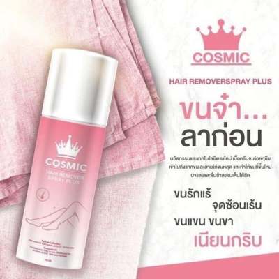 สเปรย์กำจัดขน Cosmic Hair Remover Spray Plus มูสเทพกำจัดขน (100ml.)