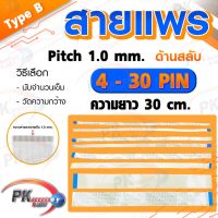 สายแพร Pitch 1.0 mm ยาว 30cm สายแพรปลายสลับด้าน Type B สายแพร FFC cable AWM ขนาด 4P- 60P (ราคาค่อชิ้น)