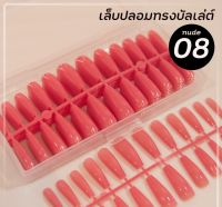 ▶️ NUDE 08 (เล็บปลอมบัลเล่ย์ยาว สีชมพูใส ออกแดงชมพู กล่อง240ชิ้น รหัส NUDE) เล็บปลอมสีชมพู [ Beauty ]