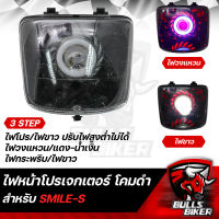 ไฟหน้าโปรเจกเตอร์ ไฟโปรเจกเตอร์ ไฟหน้า โคมดำ สำหรับ SMILE-S,สมาย โคมดำ รับประกัน 30 วัน