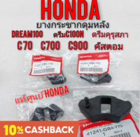 ยางกระชากดุมหลัง ดรีมคุรุสภา เกรดA ยางกระชากดุมหลัง honda c70 c700 c900 คัสตอม honda dream ดรีมเก่า ดรีมc100n ดรีมท้ายมน