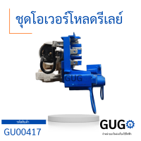 ชุดโอเวอร์โหลดตู้เย็นตู้แช่ไฮเออร์,อะไหล่แท้ตู้เย็นตู้แช่ Haier รุ่น HCF228-2 ,Overload set freezer Haier QP3-15 สินค้าใหม่แท้