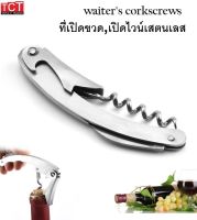 ที่เปิดขวด ที่เปิดไวน์ สแตนเลส wine opener