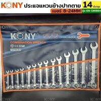 KONY ชุดประแจแหวนข้างปากตาย 14ตัวชุด เบอร์ 8-24MM แหวนข้างปากตาย KN-SW004