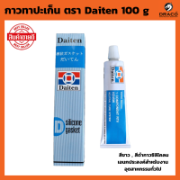 Daiten กาวทาประเก็น กาวประกอบเครื่อง ของแท้100% มีให้เลือกสีดำ , สีขาว กาวประเก็น 100g  กาวไดเทน กาวไดเท็น กาวซิลิโคลน กาวดำ กาวทาปะเก็น