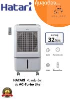 พัดลมไอเย็น HATARI รุ่น AC Turbo LITE  ปรับแรงลมได้ 3 ระดับ  (ความจุ 32 ลิตร)