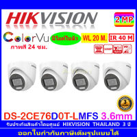 HIKVISION 2MP กล้องวงจรปิด รุ่น DS-2CE76D0T-LMFS 3.6mm หรือ 2.8mm(4ตัว)