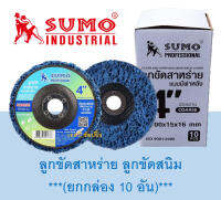 ลูกขัดสาหร่าย ลูกขัดสนิม SUMO ขนาด 4 นิ้ว ลูกขัดซูโม่ ***(ยกกล่อง 10 อัน)***