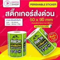 ถูกที่สุด?สติ๊กเกอร์ ส่งด่วน สินค้าเน่าเสียง่าย กันน้ำ ขนาด 5x9 ซม 500 ดวงเต็ม อย่าตากแดด Perishable สำหรับติดกล่องพัสดุ