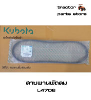 สายพานพัดลม รถไถคูโบต้า L4708 V-BELT