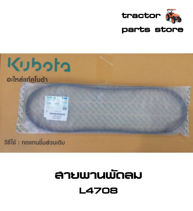 สายพานพัดลม-รถไถคูโบต้า-l4708-v-belt