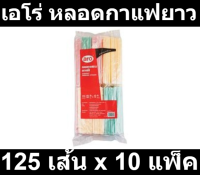 เอโร่ หลอดกาแฟยาว 125 เส้น x 10 แพ็ค รหัสสินค้า 235985