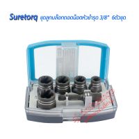 Suretorq ชุดลูกบล๊อกถอดน็อตชำรุดสั้น 3/8  6ตัวชุด พร้อมข้อต่อแกนสว่าน เครื่องมือถอดน็อตหัวเสีย อุปกรณ์เครื่องมือช่าง ประแจถอดน็อต ชุดบล๊อก