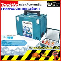 18 ลิตร กล่องเก็บความเย็น MAKPAC COOL BOX MAKITA 198253-4 ขนาด 18ลิตร คูลเลอร์ cooler กล่อง กระติกน้ำแข็ง มากีต้า