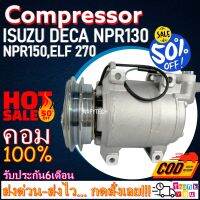 โปรลดล้างสต๊อก ดีกว่าถูกกว่า จัดเลย!! COMPRESSOR ISUZU DECA NPR130,NPR150,ELF720 คอมแอร์ อีซูสุ เดก้า 24 โวลล์