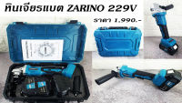 หินเจียรแบต ZARINO 229V (รุ่นปี 2023)