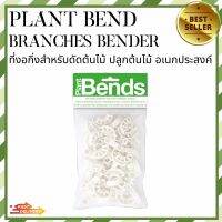 Chillleo3 Plant Bend branches bender ที่งอกิ่งสำหรับดัดต้นไม้ ปลูกต้นไม้ Low stress training อเนกประสงค์ พร้อมจัดส่ง