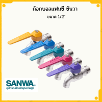 ก๊อกบอลแฟนซี ซันวา ก๊อกน้ำ SANWA