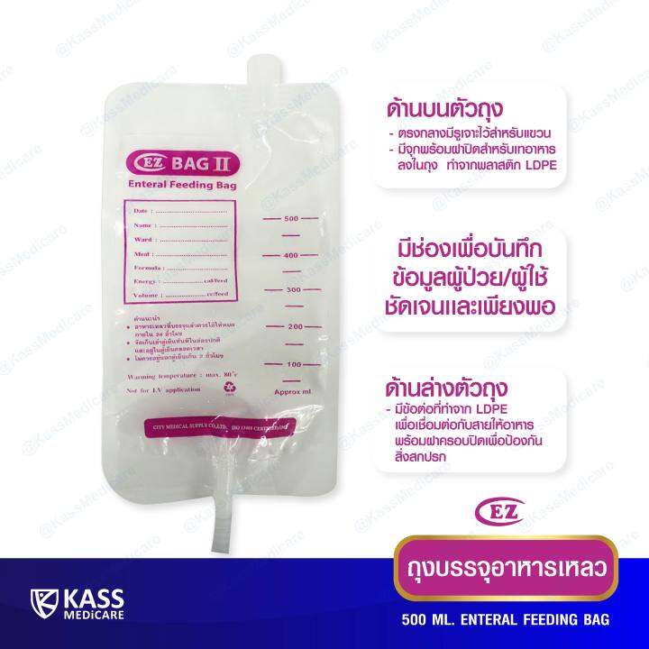 ถุงให้อาหาร-ez-bag-ii-ถุงฟีด-ถุงบรรจุอาหารเหลว-แพ็ค-10-ชิ้น-enteral-feeding-bag