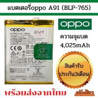 แบตศูนย์ Battery OPPO A91 (BLP-765) แบตเตอรี่ออปโป พร้อมส่ง สินค้าผ่านการQC มีประกัน ค่าส่งถูก