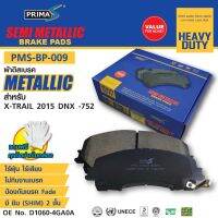 ผ้าดิสเบรคหน้า PMS-BP-009 กล่องฟ้า  METALLIC D1060-4GA0A สำหรับ X-Trail 2015 dnx-752