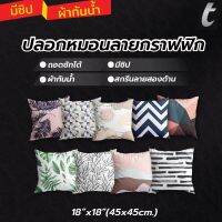 ปลอกหมอนอิง tFactory สกรีนลาย 2 ด้าน สกรีนเต็มใบSize 45x45 cm.ผ้ากันน้ำ เกรดAAA ลายกราฟฟิค ปลอกหมอนใส่หมอนตกแต่งโซฟา