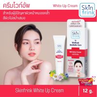 ครีมหน้าใส ครีมไวท์เทนนิ่ง Skinfrink WhiteUP Cream ขนาด 12 g. ครีมไวท์อัพ สกินฟริ้งค์