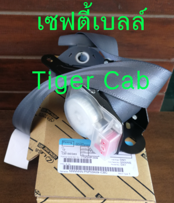 ส่งฟรี  เซฟตี้เบลท์ เข็มขัดนิรภัย สีเทา Toyota  Tiger cab  ปี 1998-2004 (73210-YE022-B0/73220-YE022-B0) แท้เบิกศูนย์