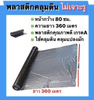 พลาสติกคลุมแปลงตราเสือ (ไม่เจาะรู)ขนาด80ซม.x400หลา,ขนาด100x400เหลา,ขนาด120x400เหลา ผ้าคลุมแปลง กันหญ้าขึ้น ความหนา25ไมคอน